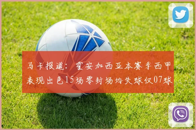 马卡报道：霍安加西亚本赛季西甲表现出色15场零封场均失球仅07球