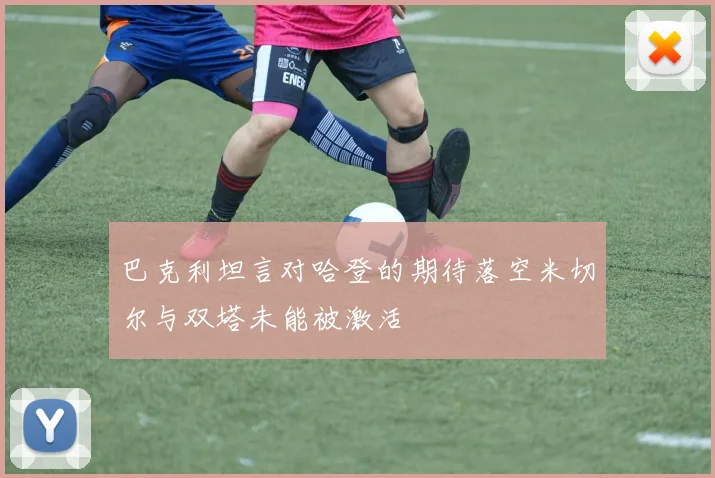 巴克利坦言对哈登的期待落空米切尔与双塔未能被激活