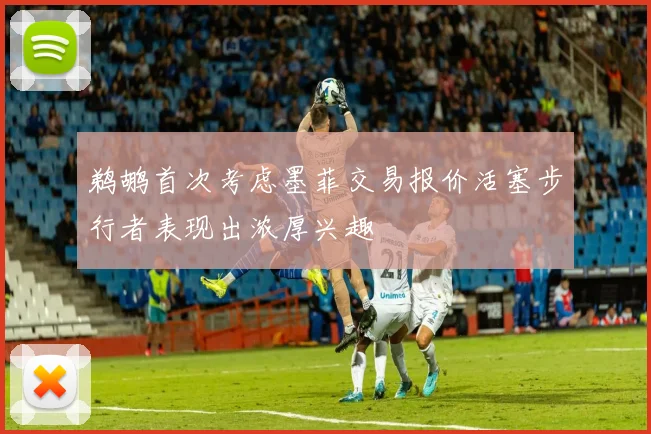 鹈鹕首次考虑墨菲交易报价活塞步行者表现出浓厚兴趣